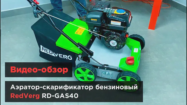 Универсальный уход за газоном! Аэратор-скарификатор бензиновый RedVerg RD-GAS40
