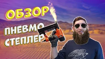 Обзор пневматического степлера Patriot ANG 210R
