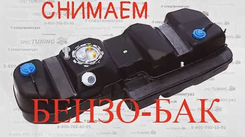 СНИМАЕМ БЕНЗО БАК  НА УАЗ ПАТРИОТ ПРАВИЛЬНО