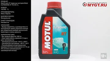 Масло для 2T лодочных моторов Motul OUTBOARD 2T TC-W3 1L 102788 #ANTON_MYGT