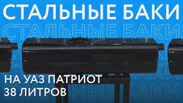 Стальные топливные баки 38 литров на УАЗ Патриот