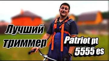 Лучший бензиновый триммер patriot pt 5555es